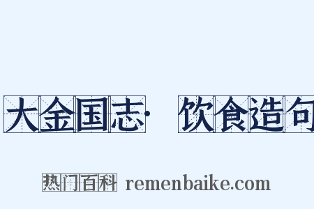 大金国志·饮食造句是什么意思的图片